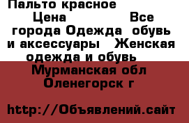 Пальто красное (Moschino) › Цена ­ 110 000 - Все города Одежда, обувь и аксессуары » Женская одежда и обувь   . Мурманская обл.,Оленегорск г.